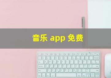 音乐 app 免费